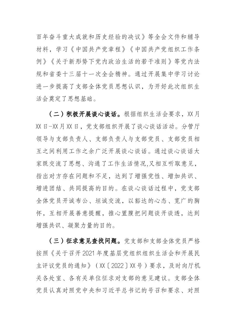 省直机关处室党支部2021年度组织生活会和民主评议党员情况报告.docx,第2页预览