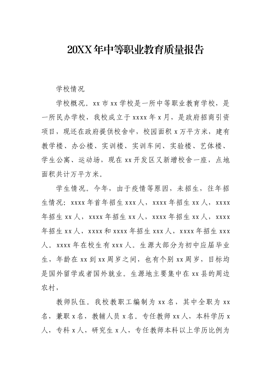 20XX年中等职业教育质量报告.docx，第1页预览