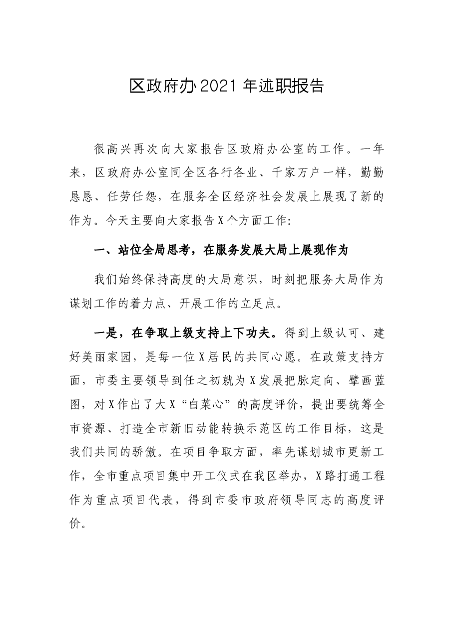 区政府办2021年述职报告.docx,第1页预览