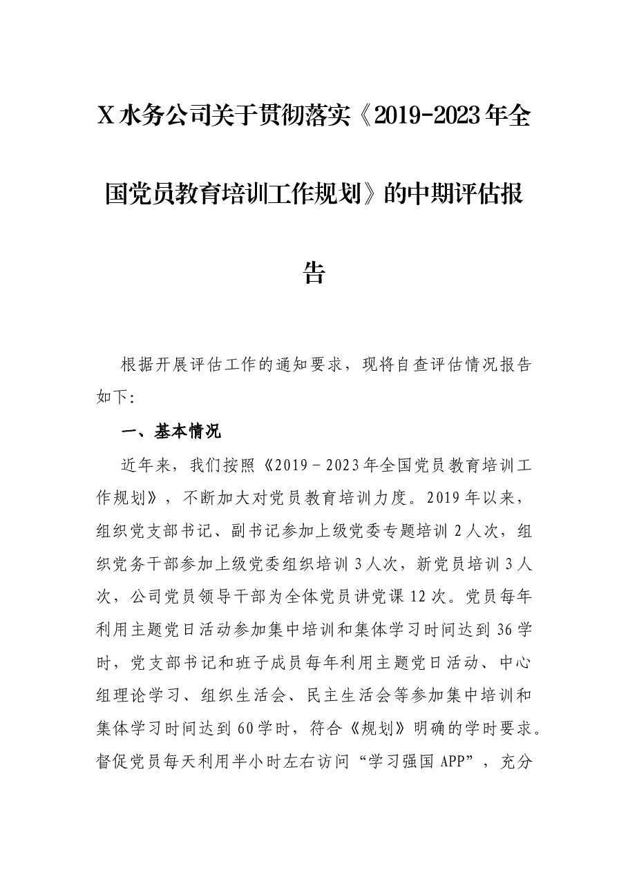 X水务公司关于贯彻落实《2019-2023年全国党员教育培训工作规划》的中期评估报告.docx,第1页预览