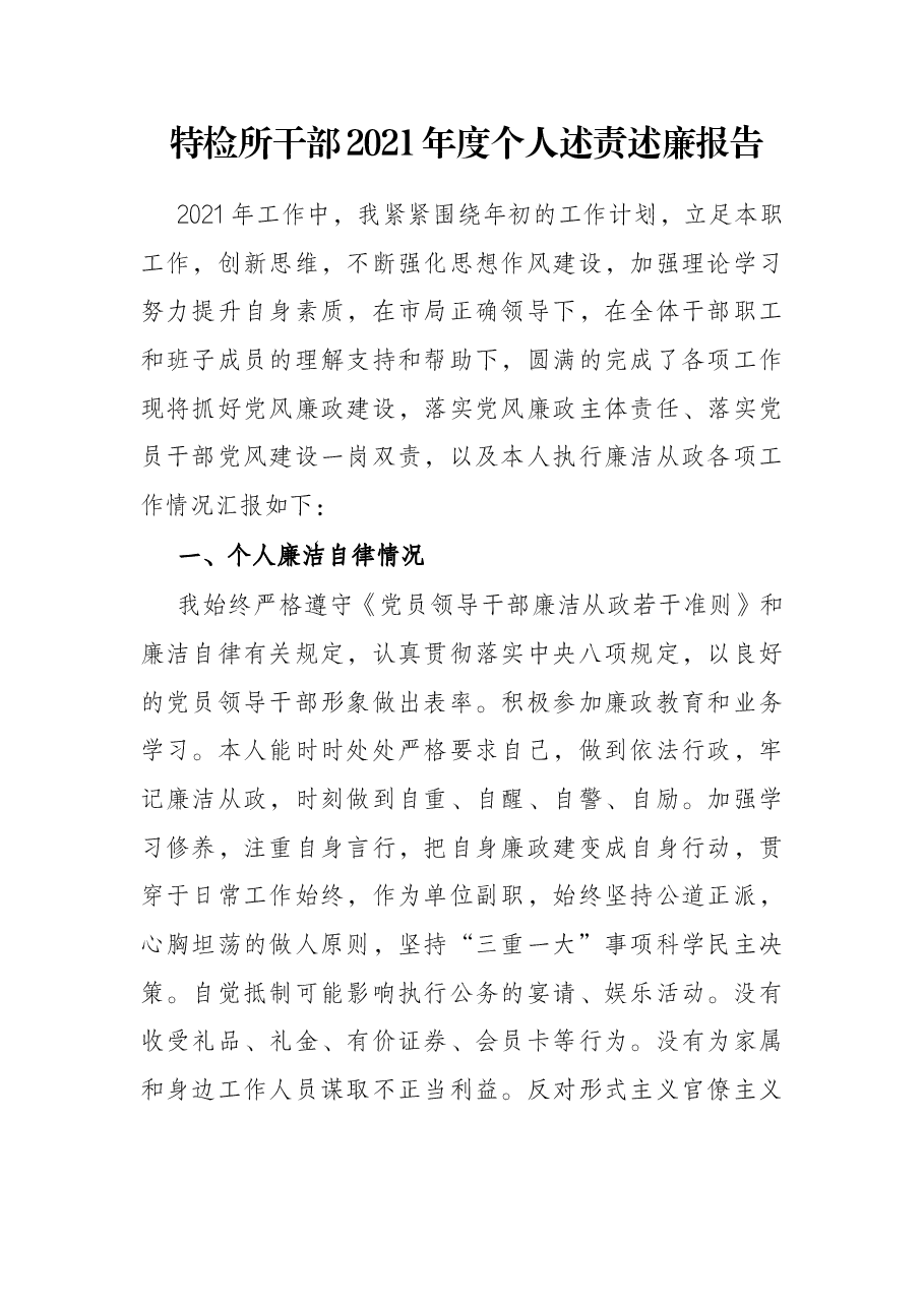 特检所干部2021年度个人述责述廉报告.docx,第1页预览