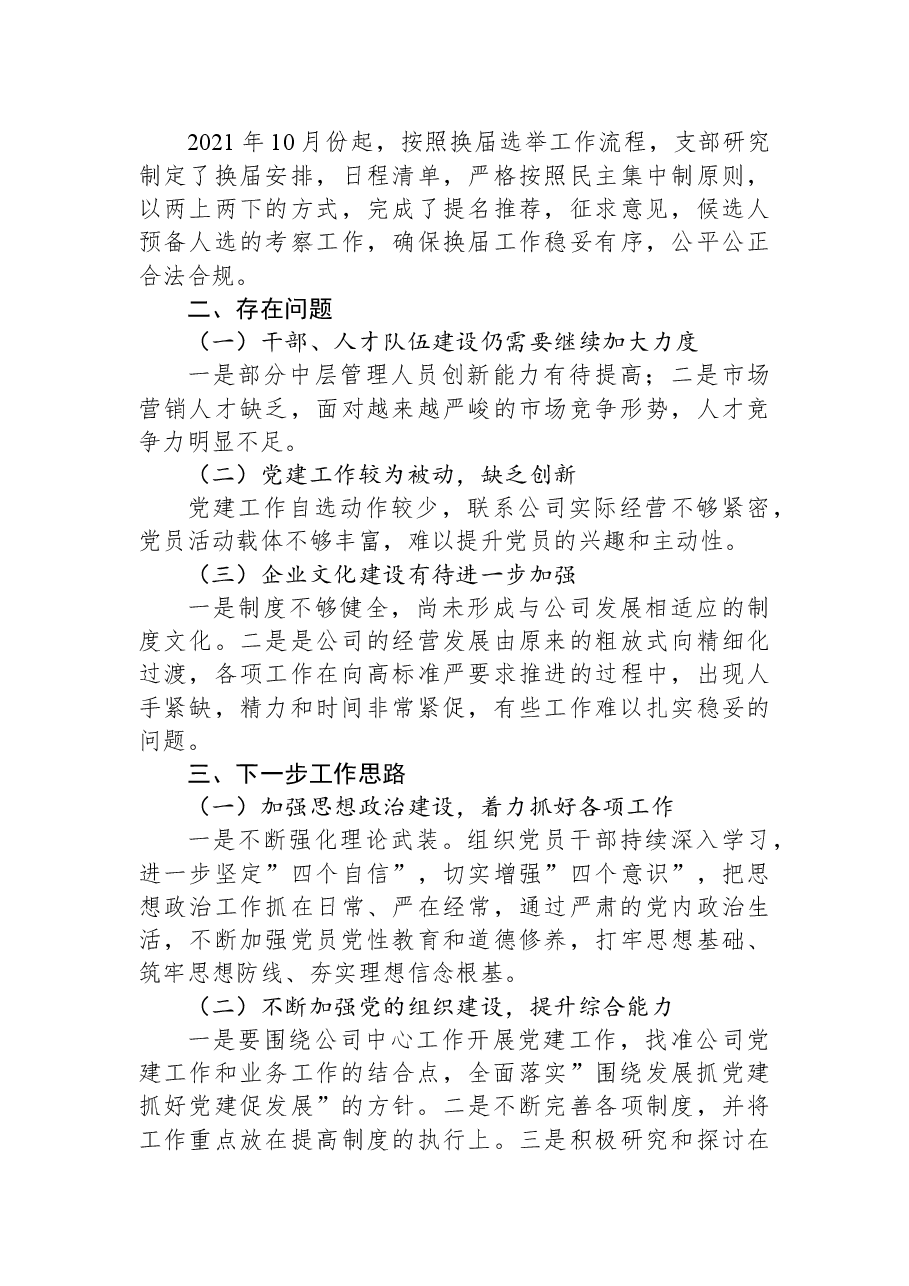 某公司党支部2022年换届党支部工作报告.docx,第4页预览