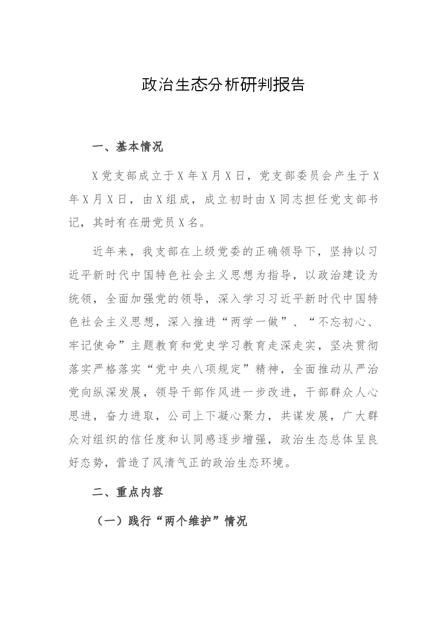 政治生态分析研判报告.docx,第1页预览