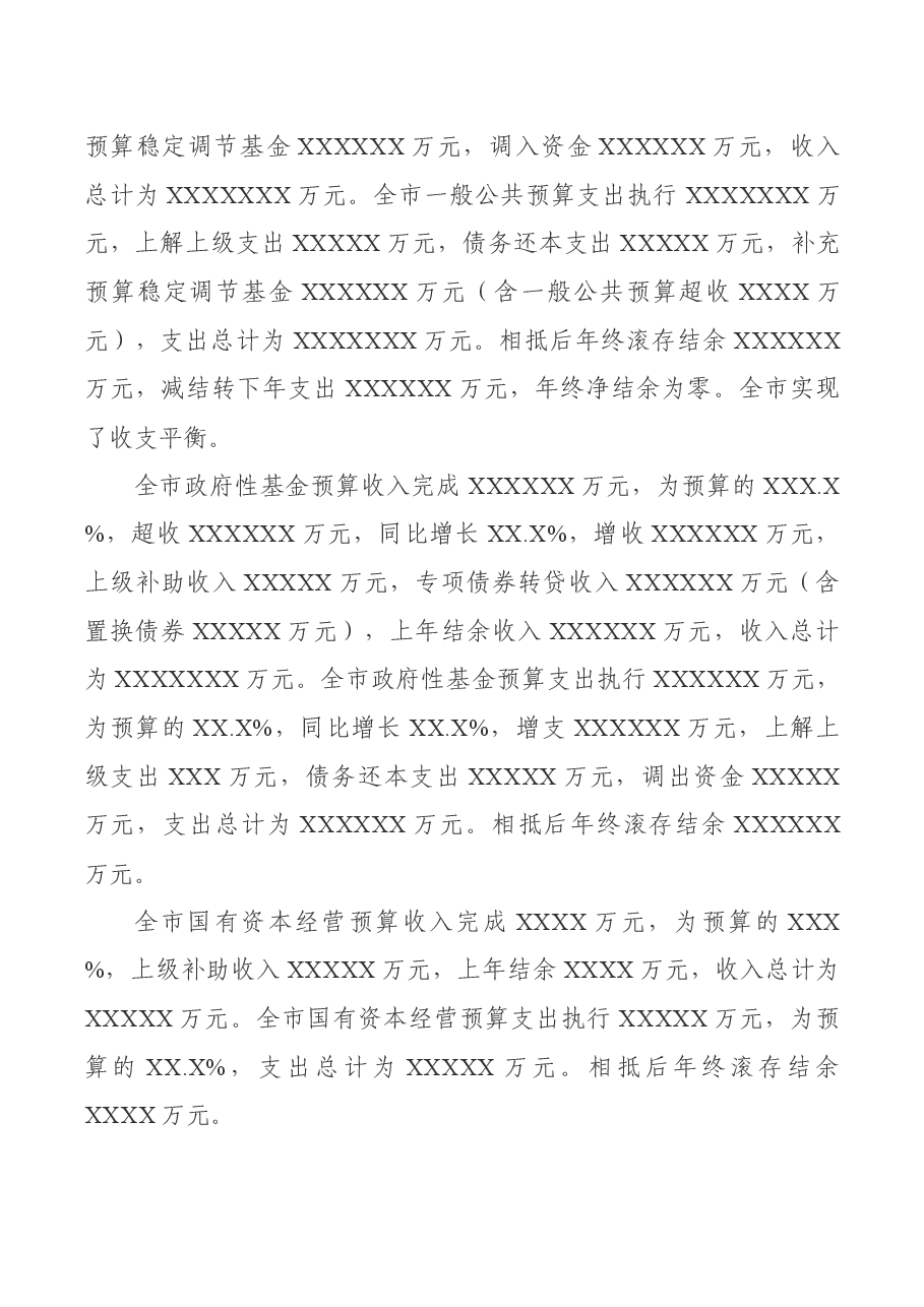 关于XX市2020年全市和市本级预算执行情况与2021年全市和市本级预算草案的报告.docx,第3页预览