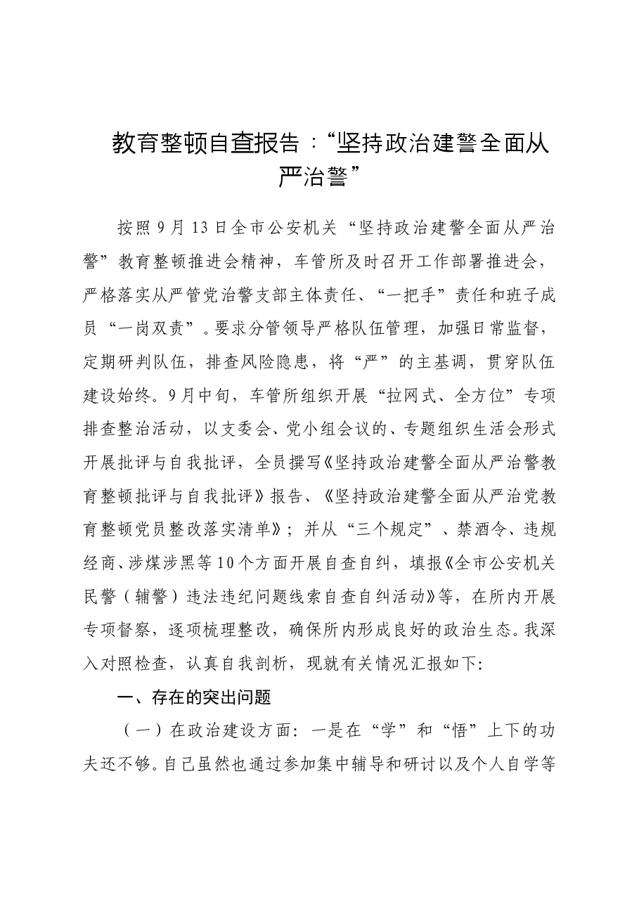 教育整顿自查报告:“坚持政治建警全面从严治警”.doc,第1页预览