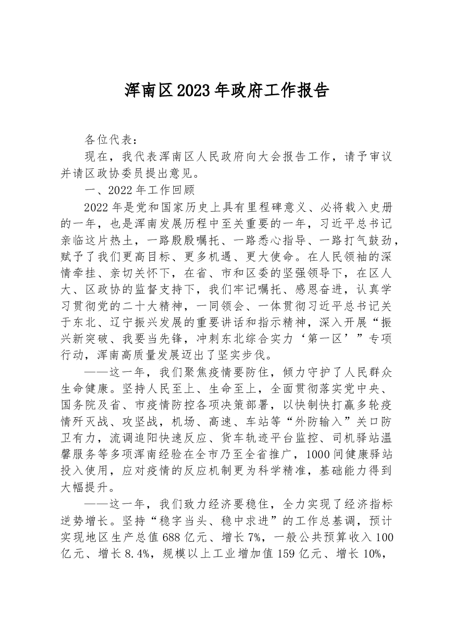 浑南区2023年政府工作报告.docx,第1页预览