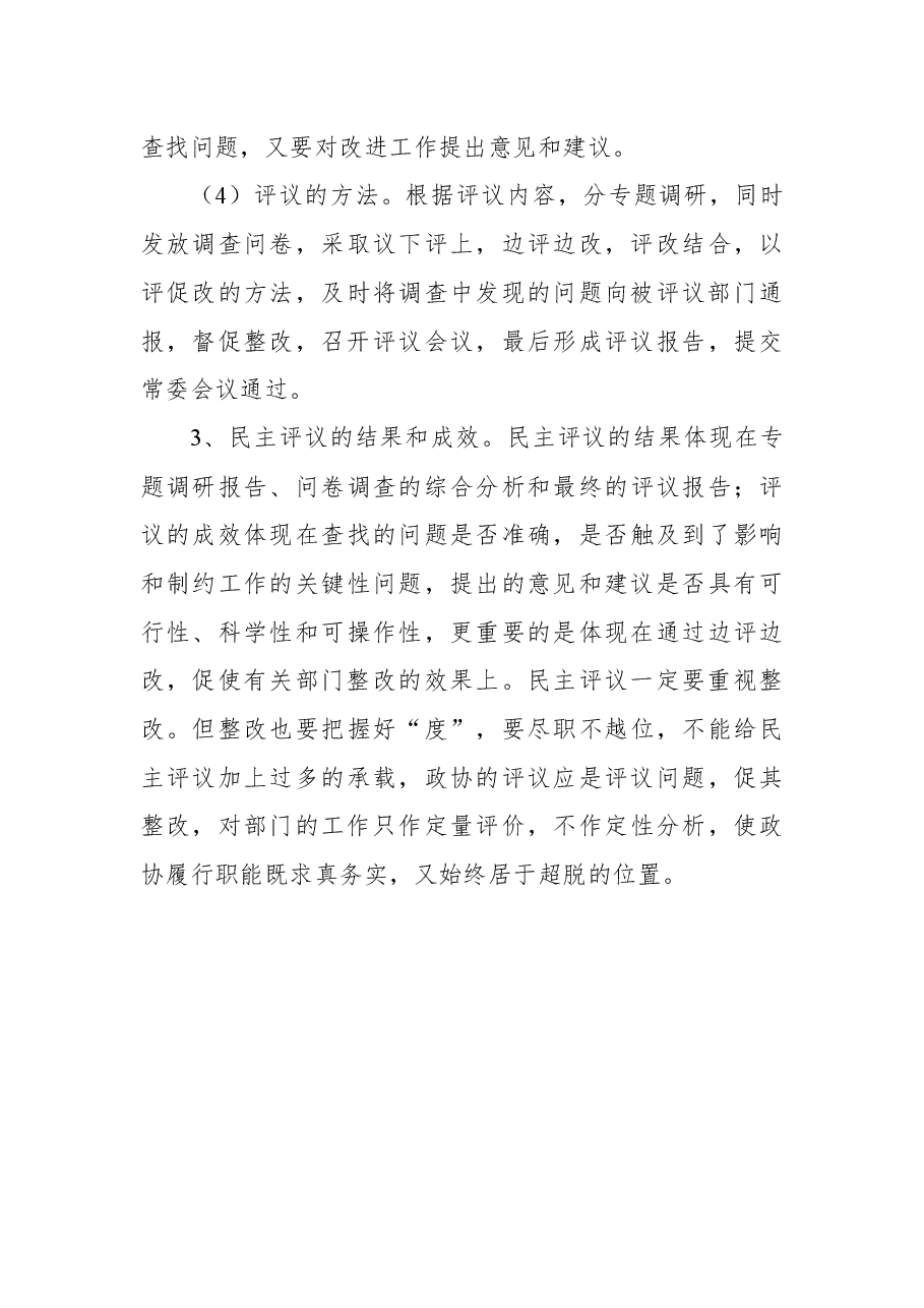 学习考察xxx政协民主监督工作报告.docx,第4页预览