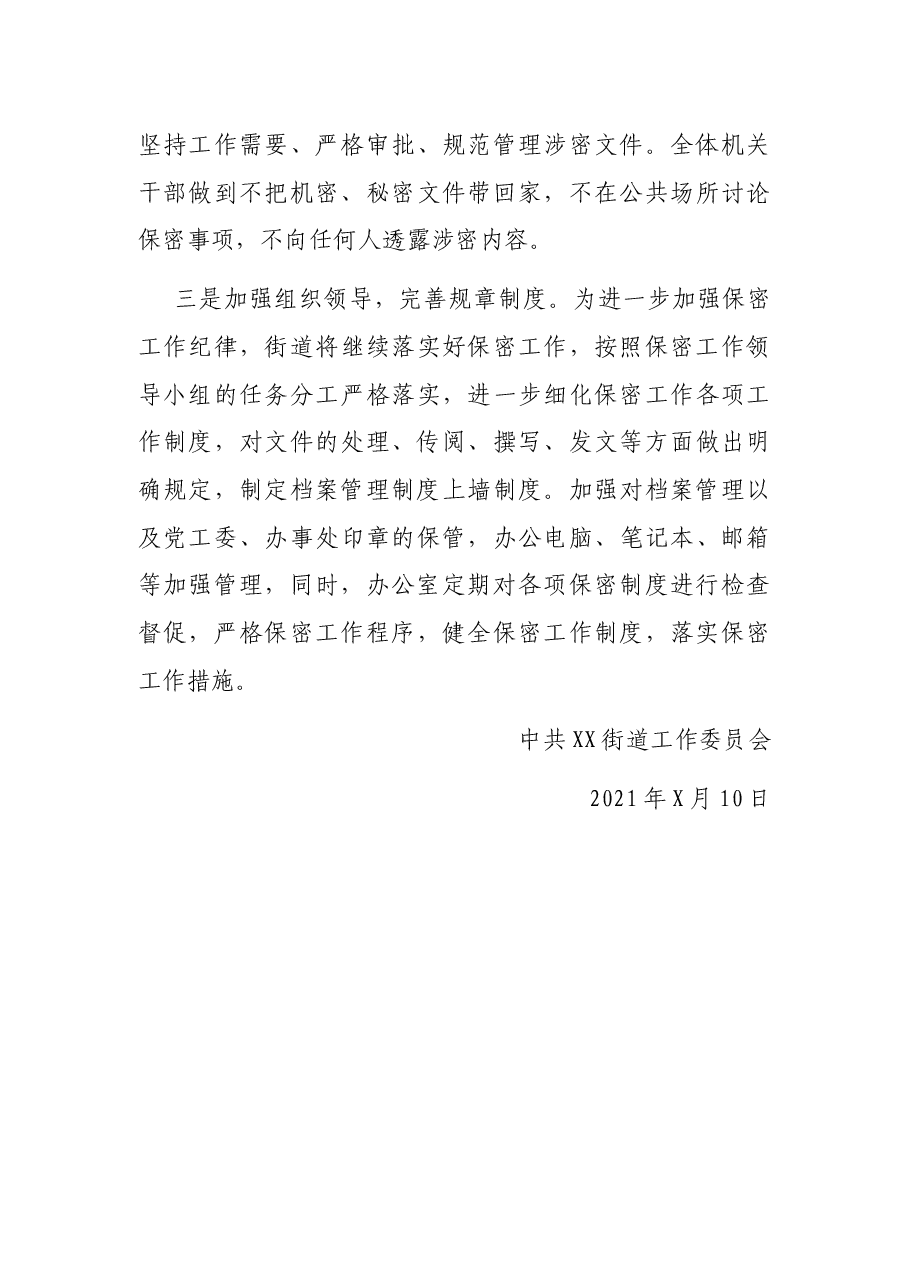 X街道关于加强对重大规划编制等决策咨询保密管理情况自查报告.docx,第3页预览