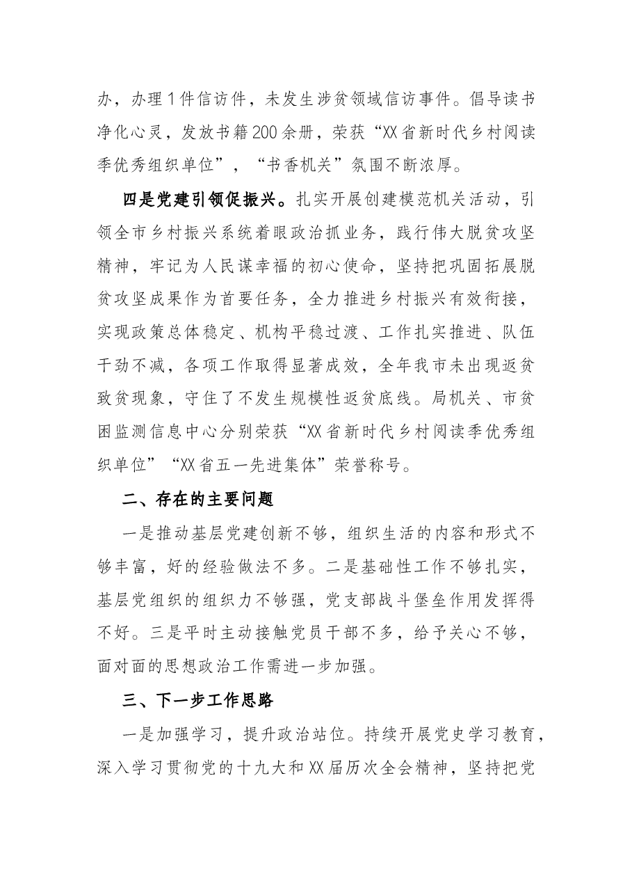市乡村振兴局党支部书记2021年度抓基层党建工作述职报告.docx,第3页预览