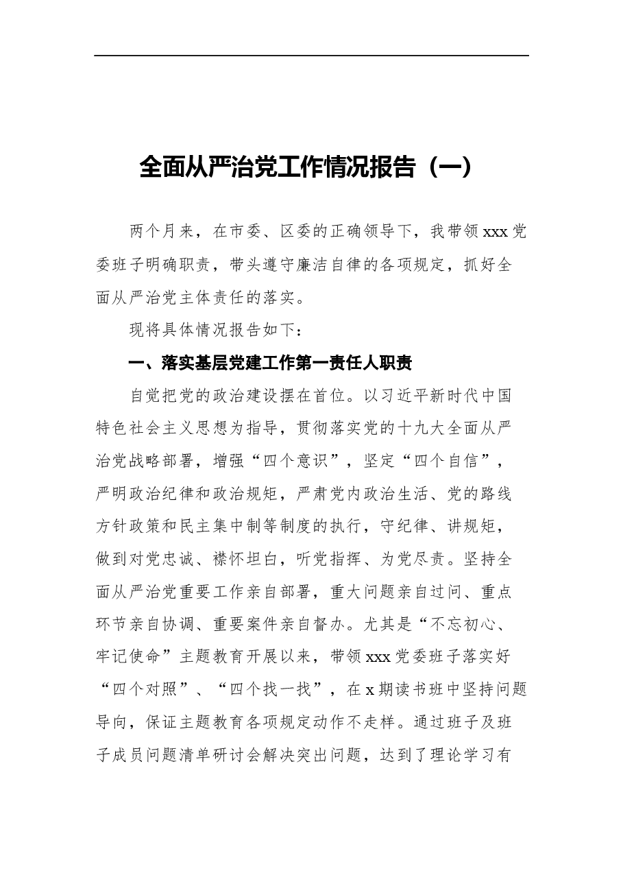 (11篇)全面从严治党工作情况报告汇编.docx,第2页预览