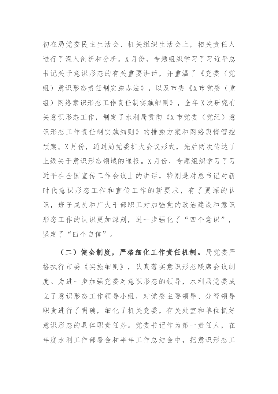 水利局党组意识形态工作责任制落实情况自查报告.docx,第2页预览