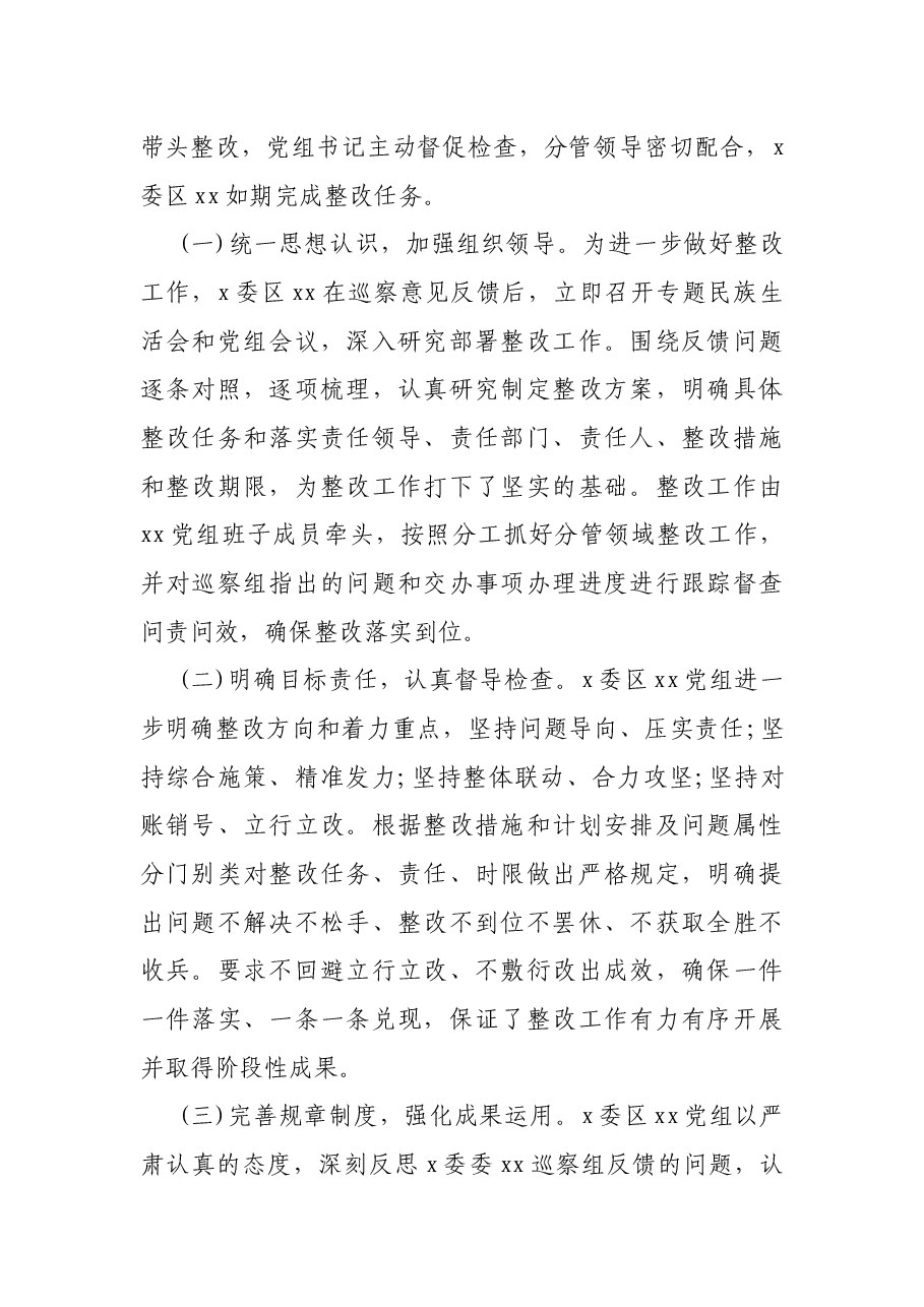 党组书记巡察整改进展情况自查报告.docx,第2页预览