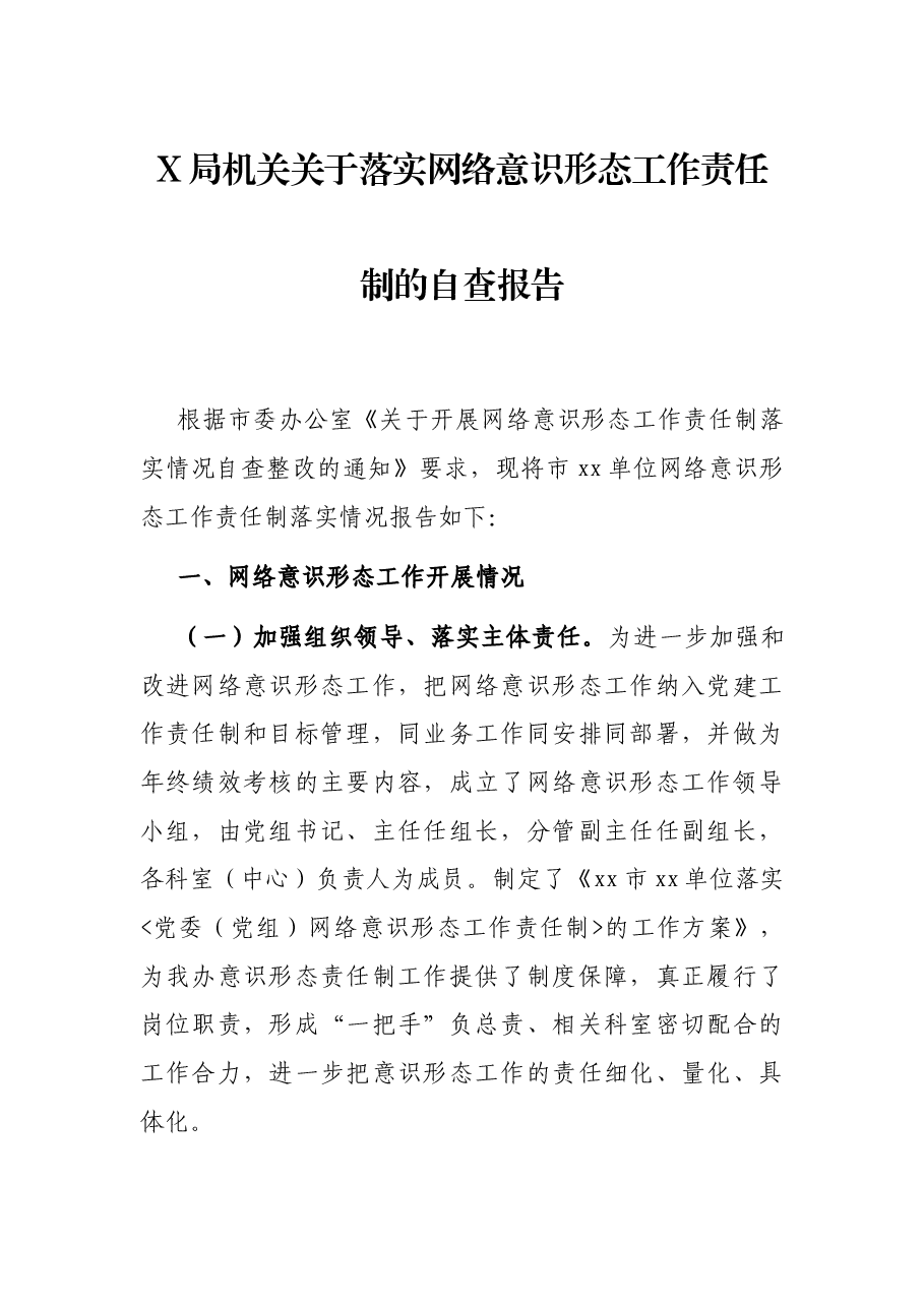 X局机关关于落实网络意识形态工作责任制的自查报告.docx,第1页预览