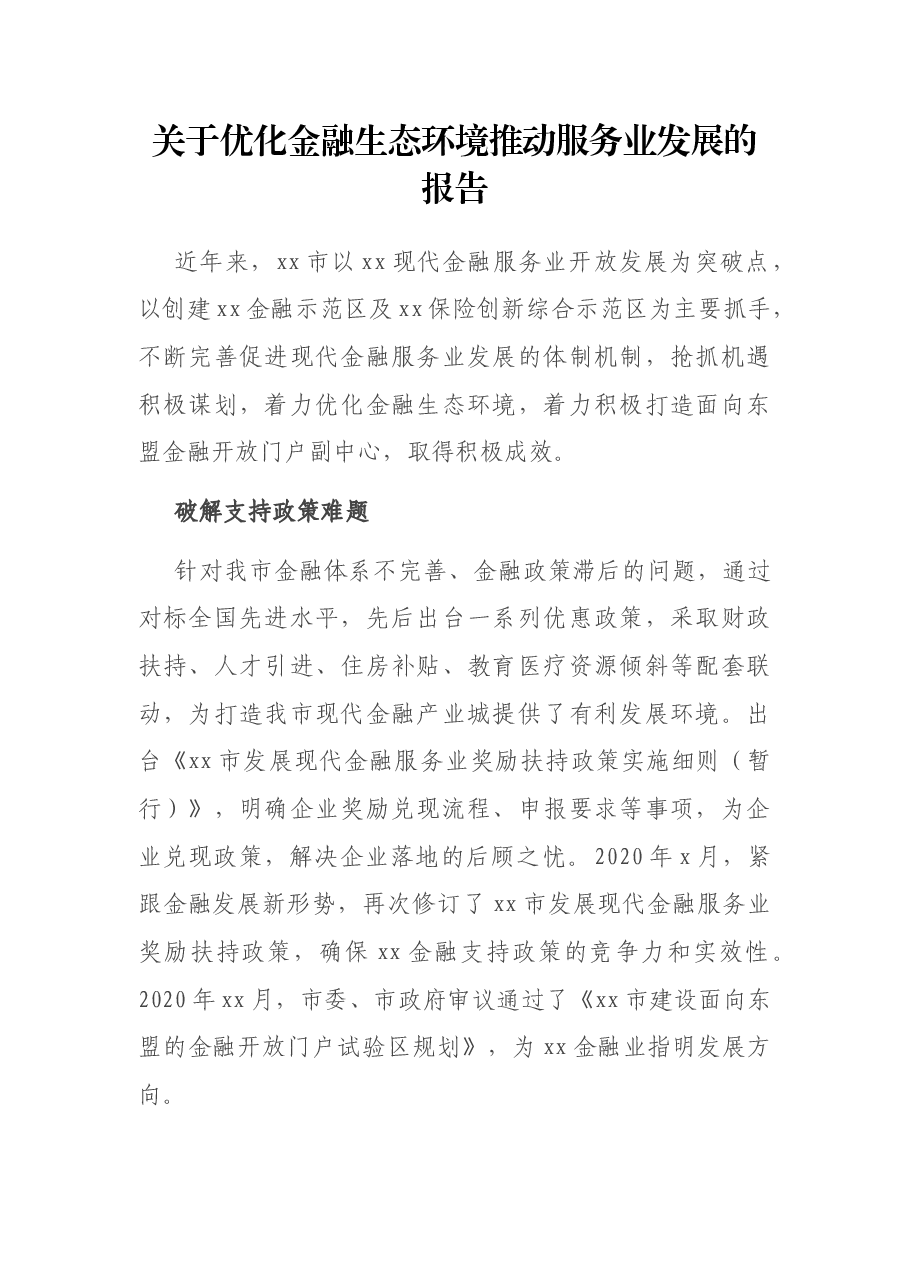 关于优化金融生态环境推动服务业发展的报告.docx,第1页预览