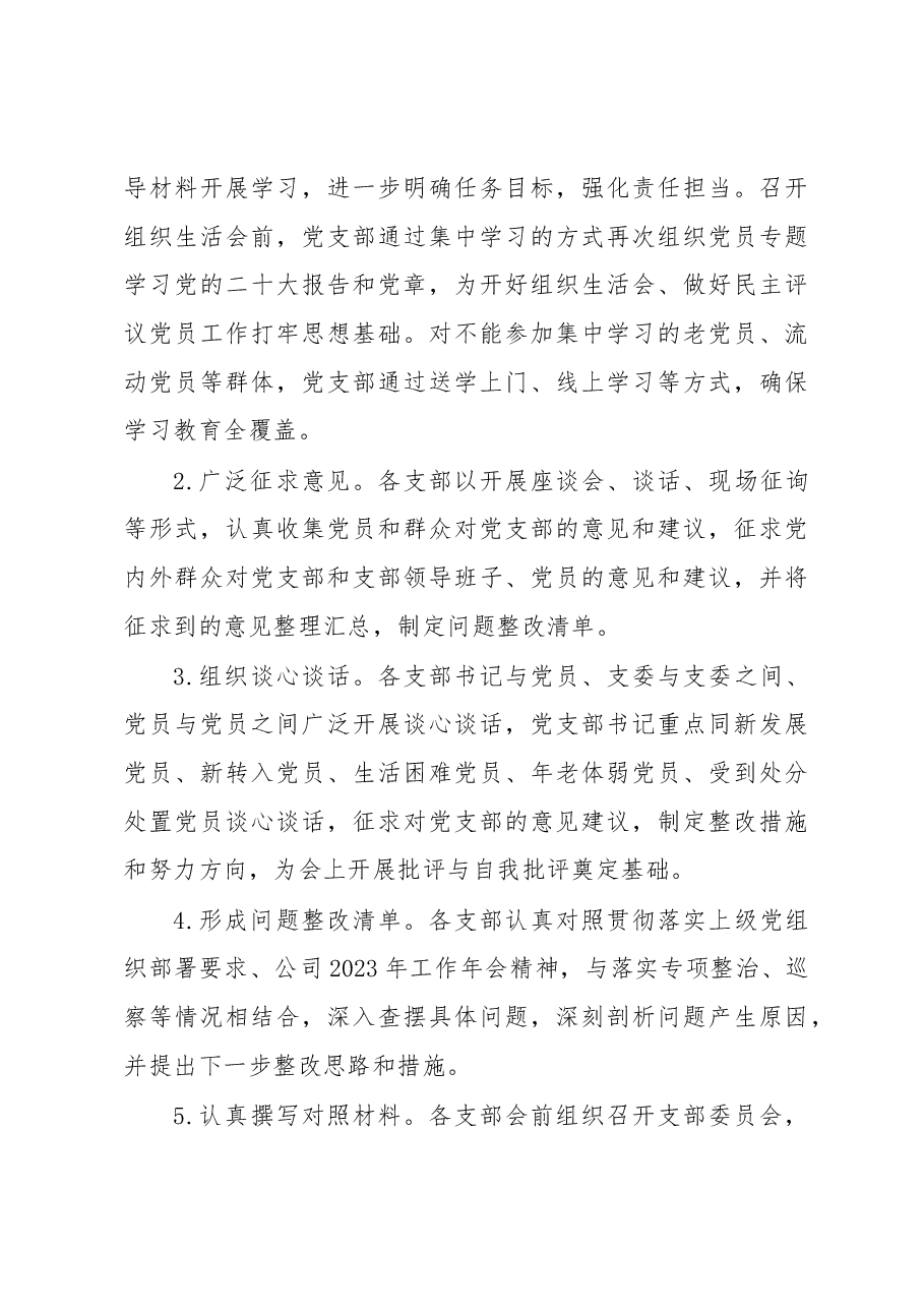 公司党委关于2022年度基层党组织组织生活会和开展民主评议党员召开情况的报告.docx,第3页预览