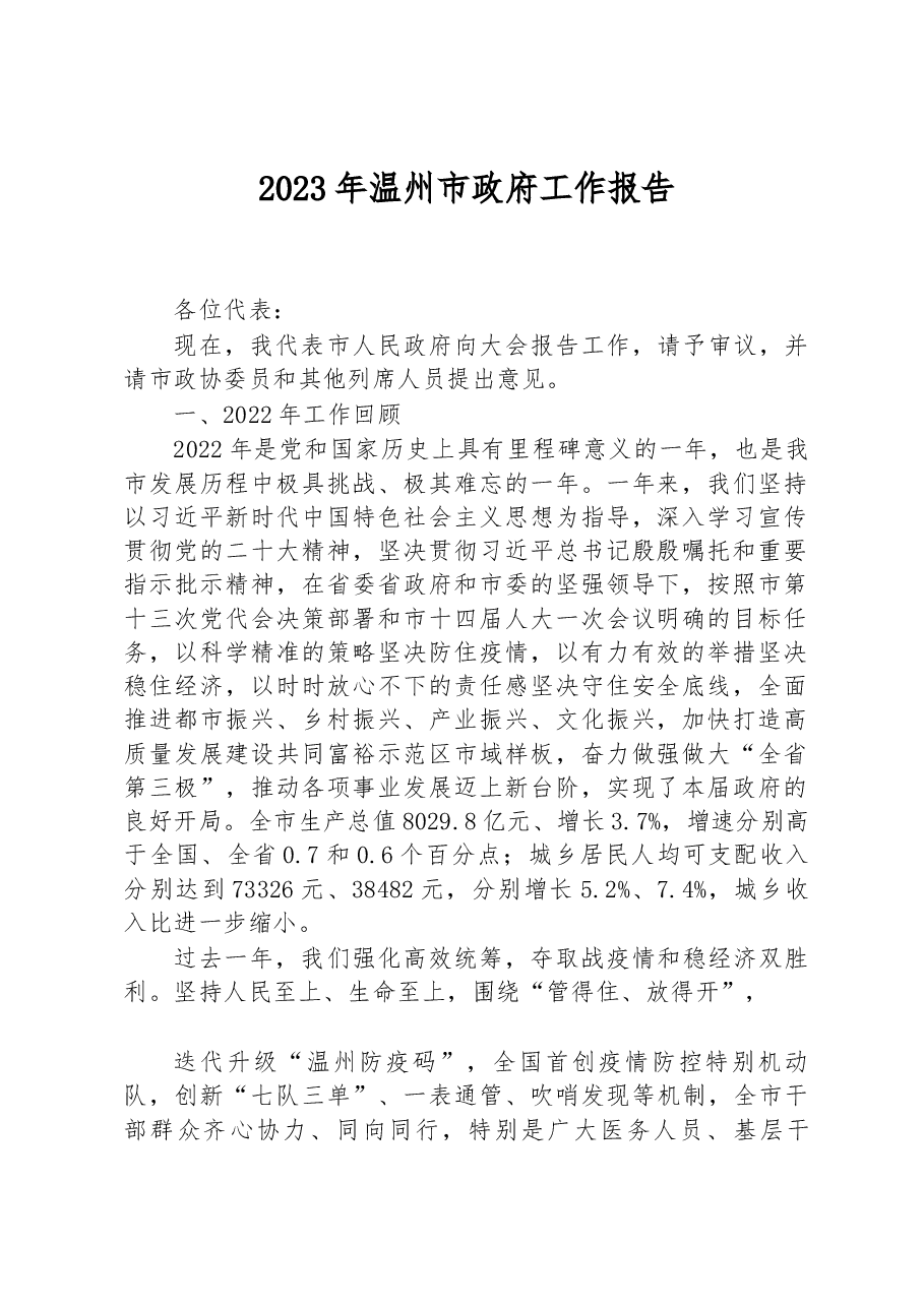 2023年温州市政府工作报告.docx,第1页预览