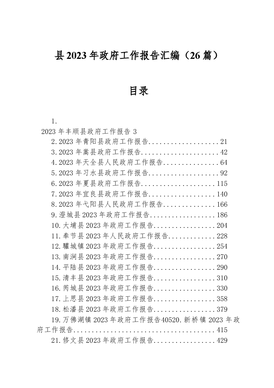 (26篇)县2023年政府工作报告汇编.docx,第1页预览