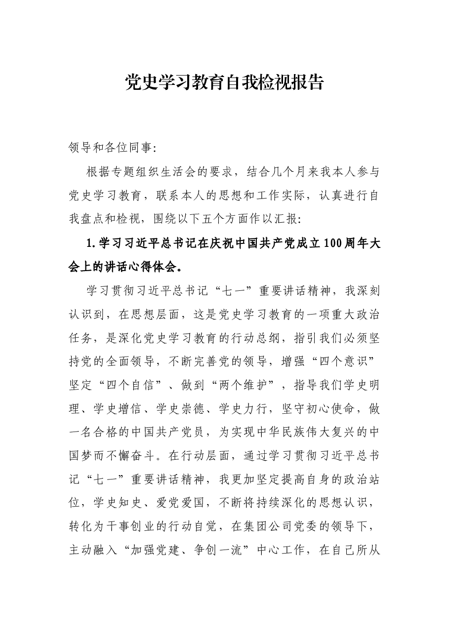 党史学习教育自我检视报告.docx，第1页预览