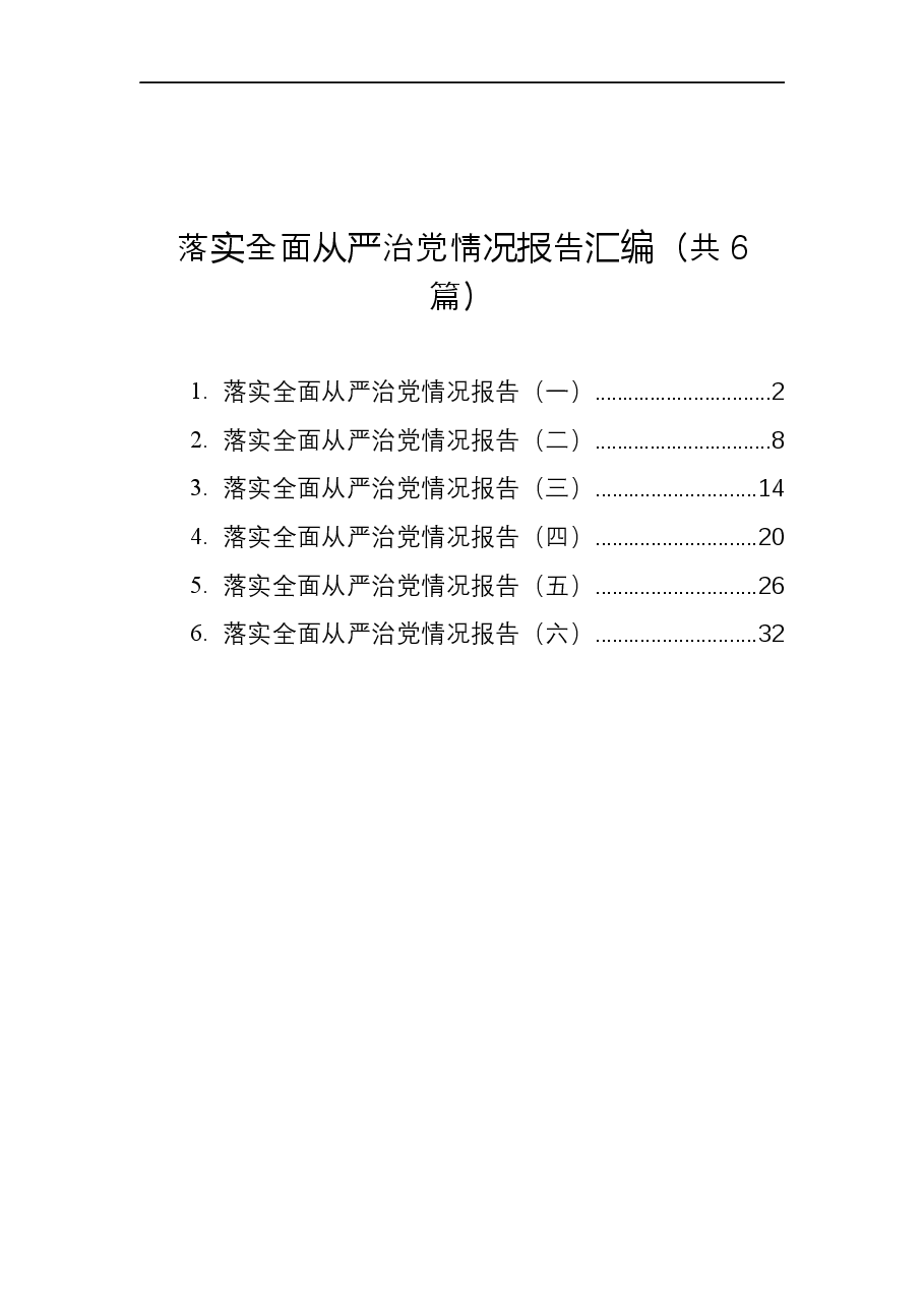 (6篇)落实全面从严治党情况报告汇编.docx,第1页预览