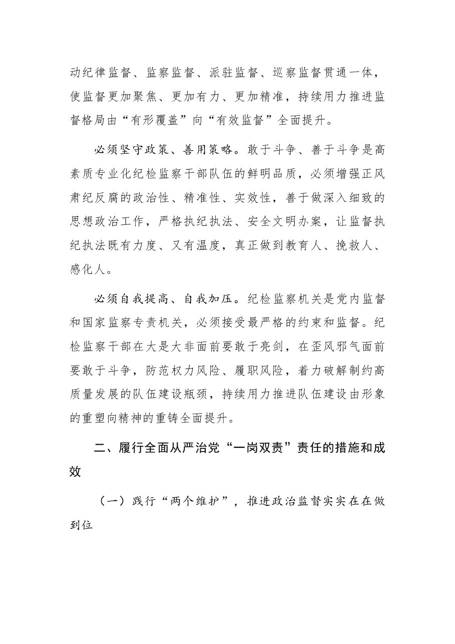 纪委书记履行全面从严治党“一岗双责”责任报告.docx，第3页预览