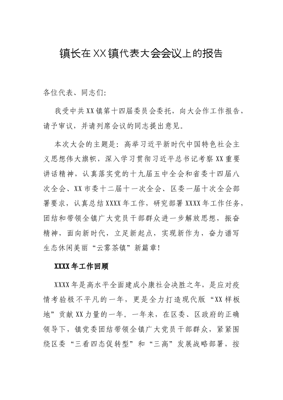 镇长在XX镇代表大会会议上的报告.docx，第1页预览