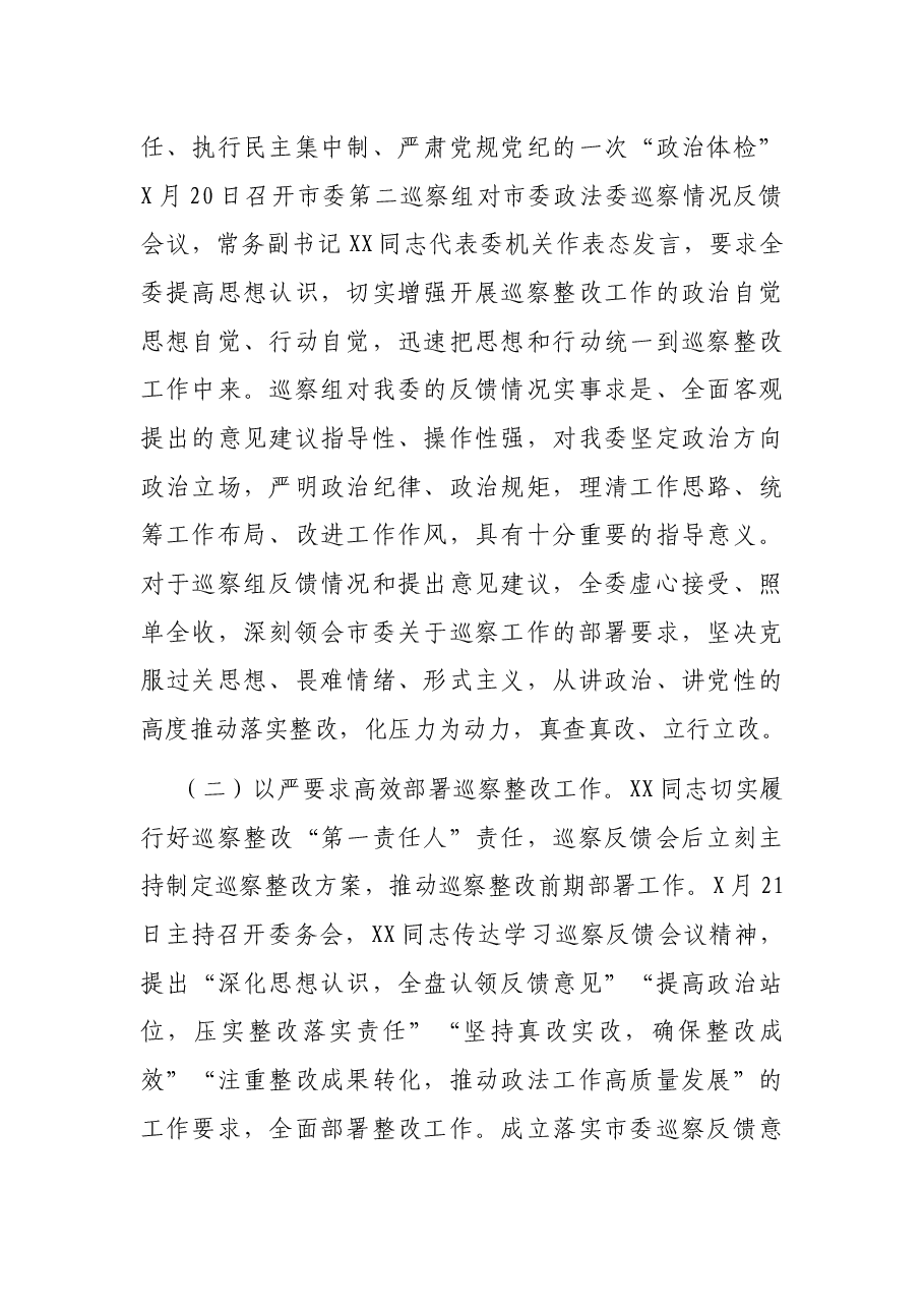 中共XX市委政法委员会关于巡察整改阶段性进展情况的报告.docx,第2页预览