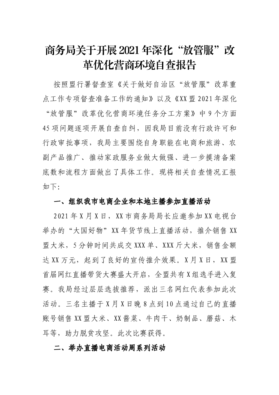 商务局关于开展2021年深化“放管服”改革优化营商环境自查报告.docx,第1页预览