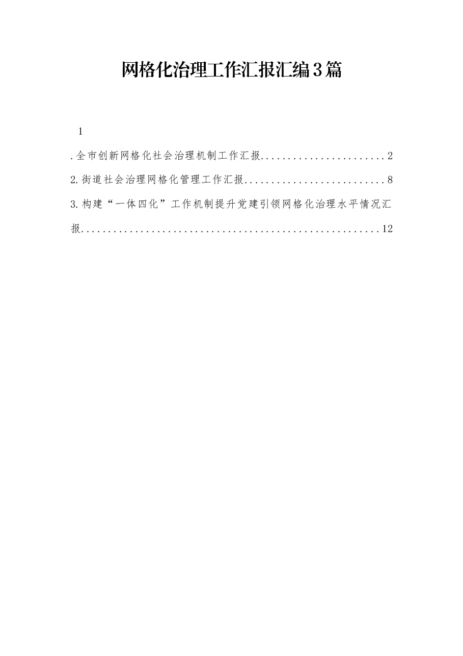 (3篇)网格化治理工作汇报汇编.docx,第1页预览