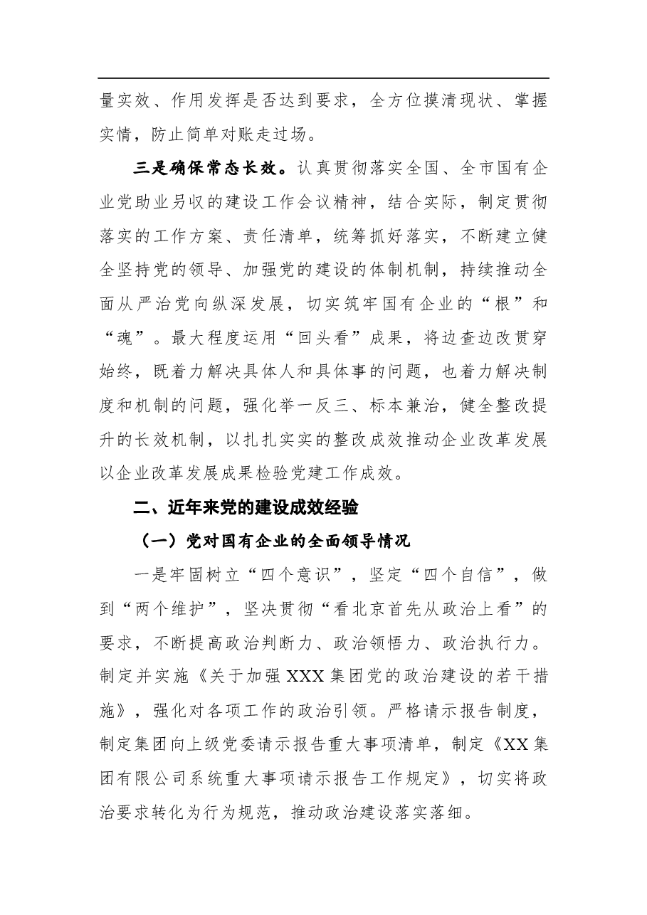 贯彻落实国企党的建设工作会议精神情况回头看自查报告.docx,第2页预览