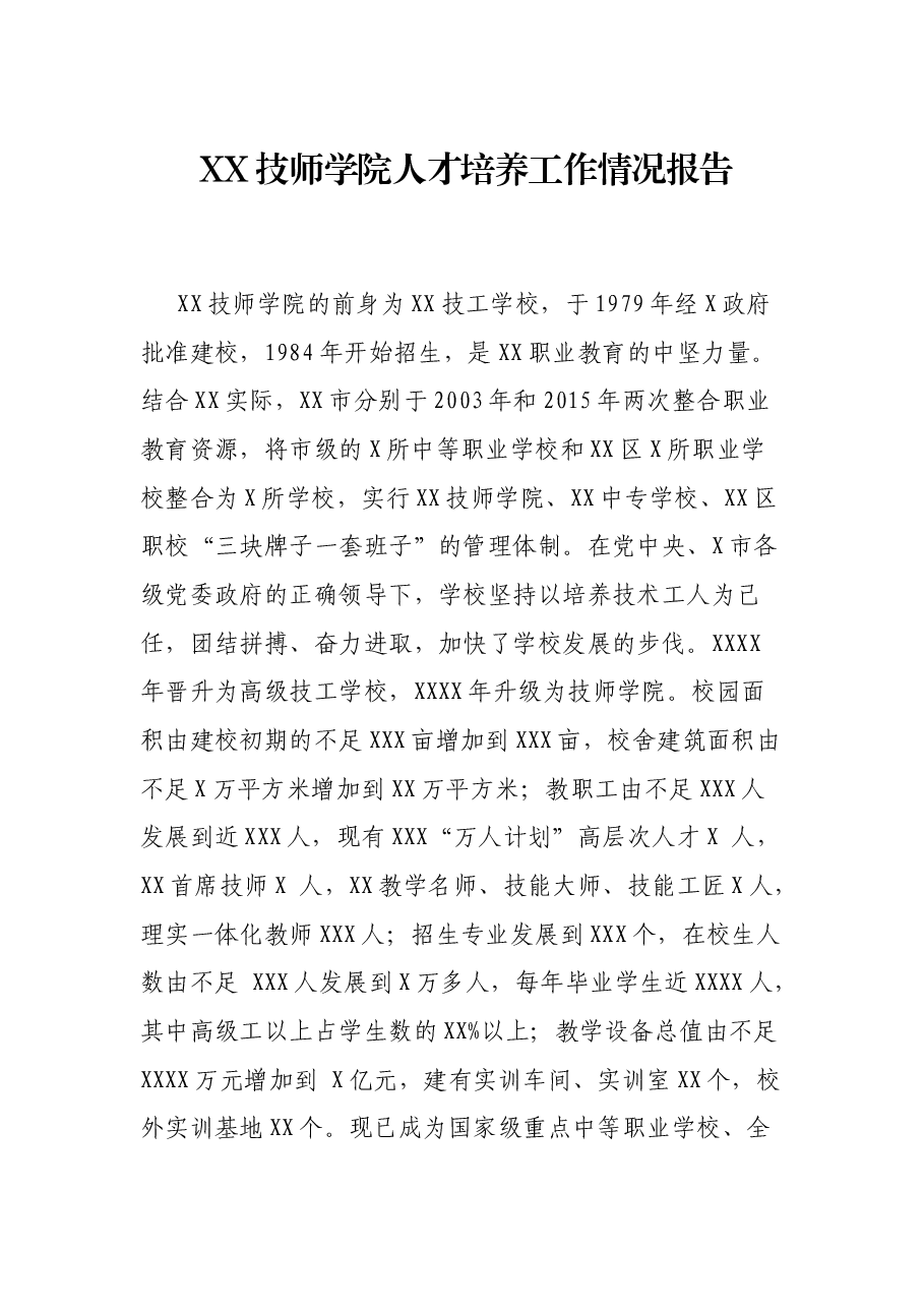 XX技师学院人才培养工作情况报告.docx，第1页预览
