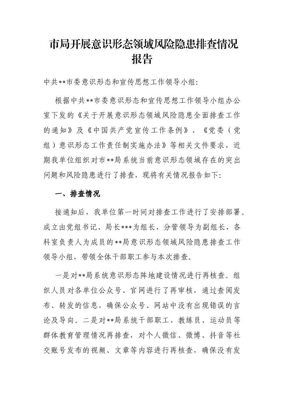 市局开展意识形态领域风险隐患排查情况报告.docx,第1页预览