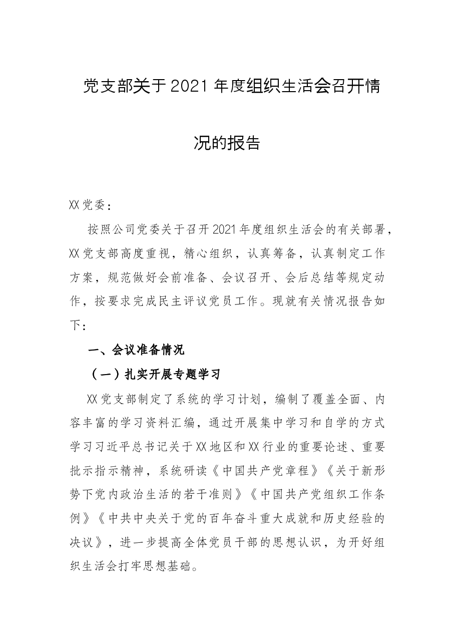 党支部关于2021年度组织生活会召开情况的报告.docx,第1页预览