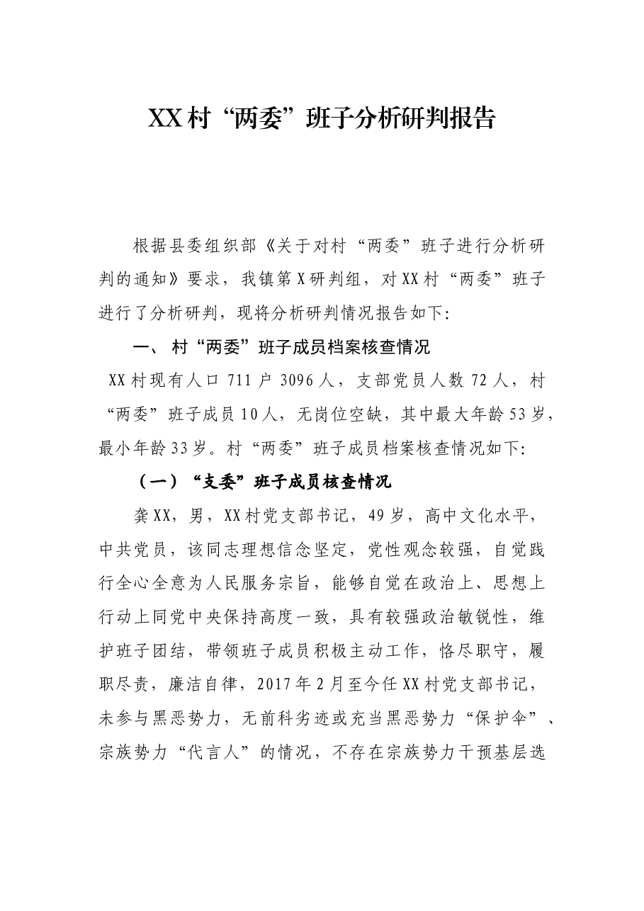 XX村“两委”班子分析研判报告.docx，第1页预览