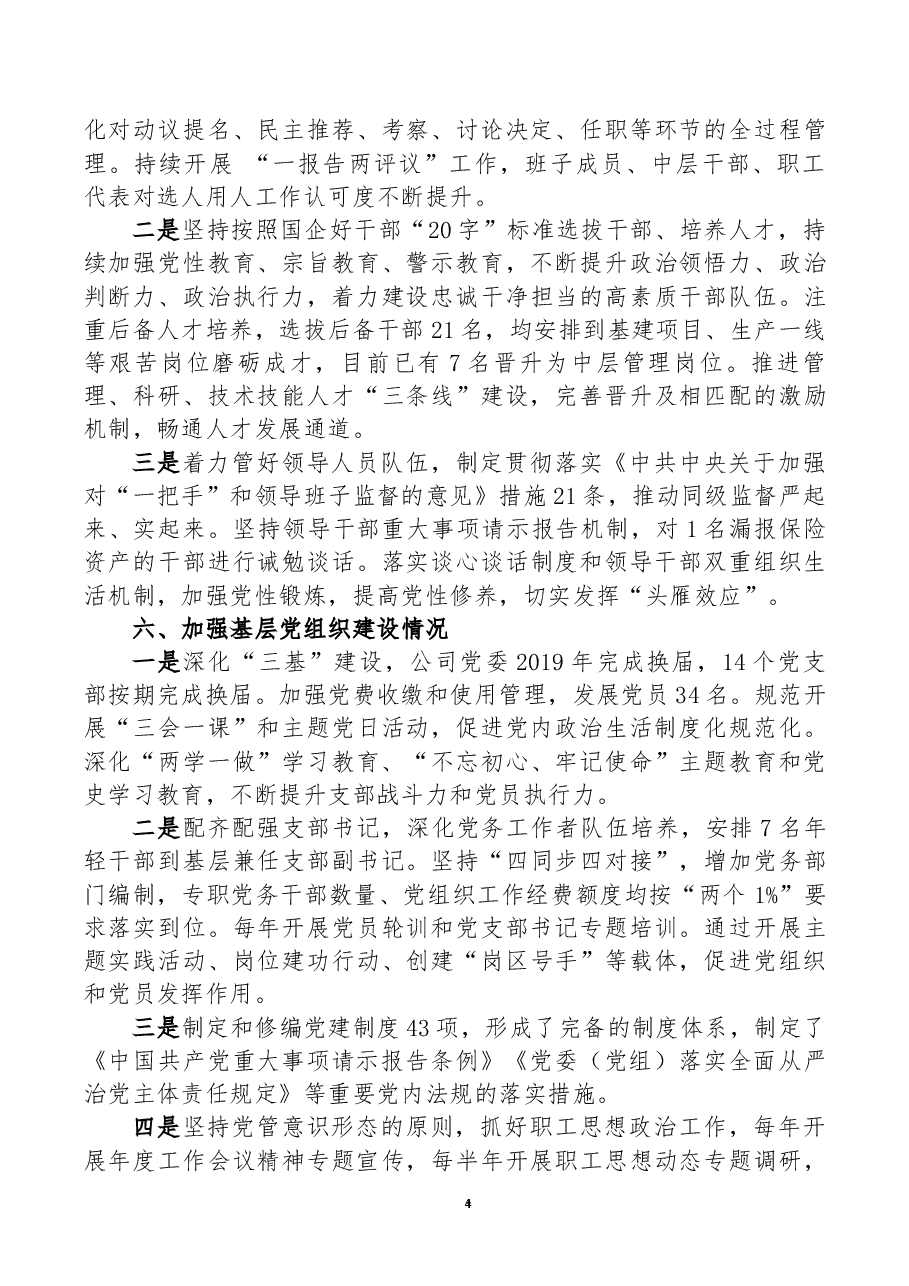 ××公司贯彻落实国有企业党建工作会议精神情况“回头看”自查报告.docx,第4页预览