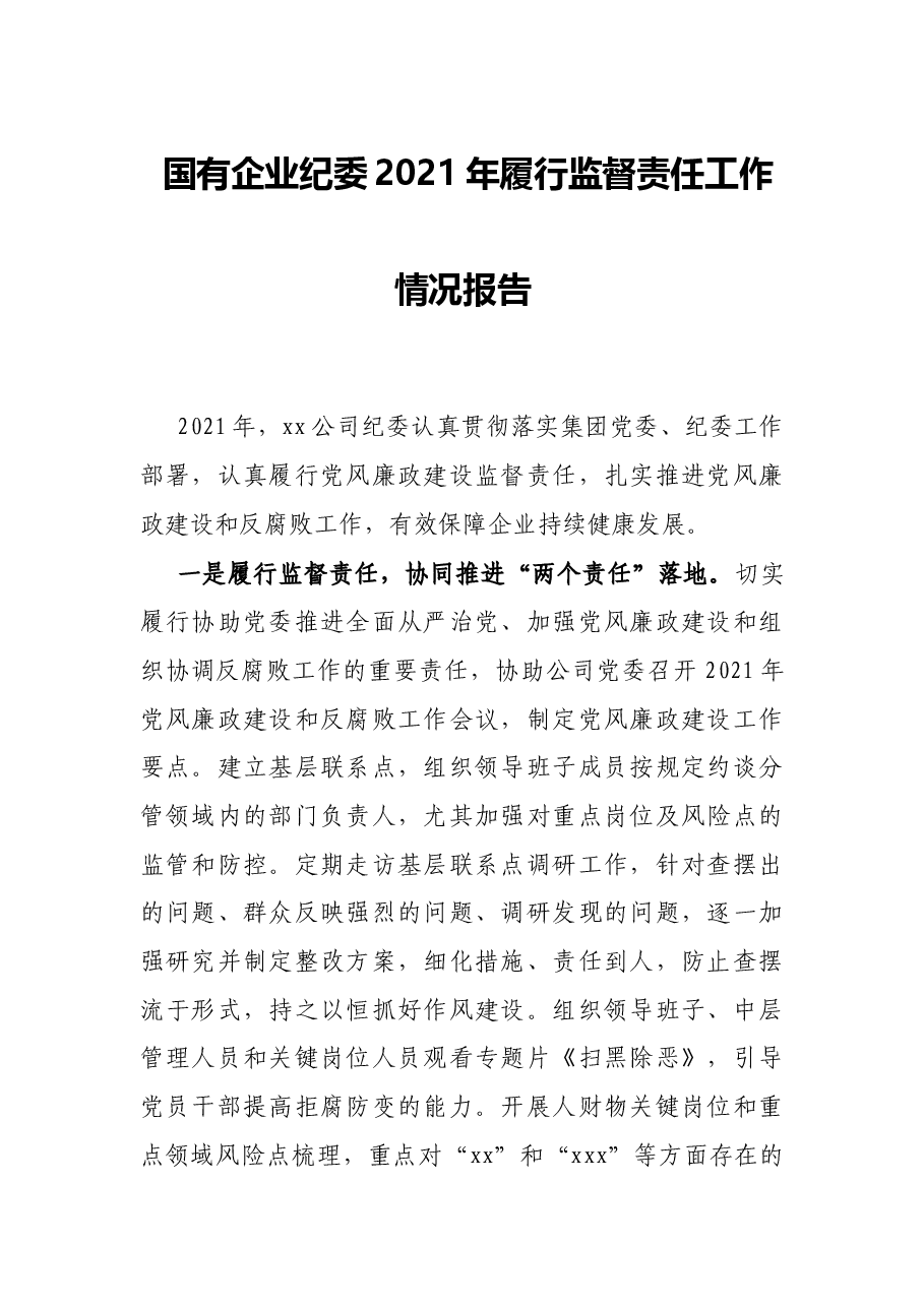 国有企业纪委2021年履行监督责任工作情况报告.docx,第1页预览