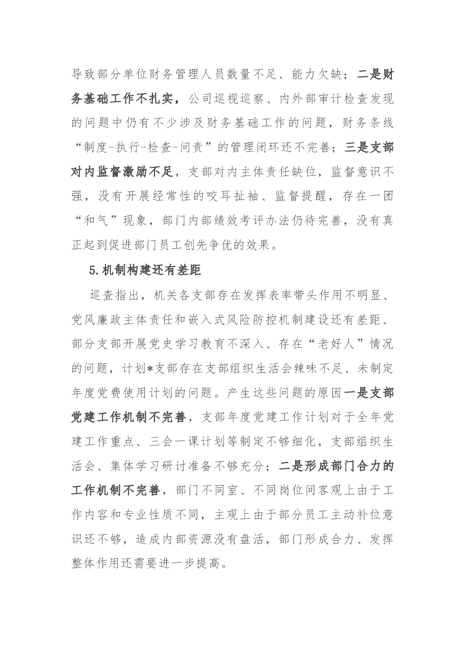 某公司党支部巡察反馈问题原因分析报告.docx,第4页预览