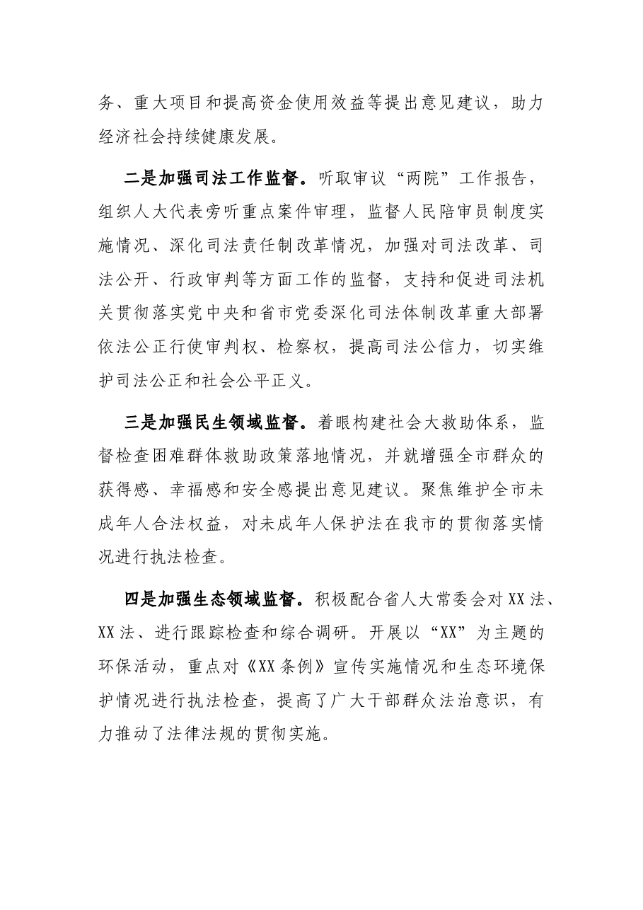 市人大常委会党组2021年工作报告.docx,第3页预览
