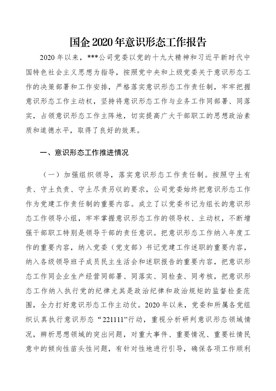 国企2020年意识形态工作报告.docx,第1页预览