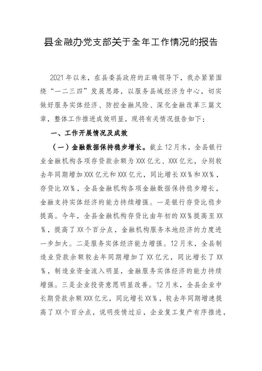 县金融办党支部关于全年工作情况的报告.docx,第1页预览