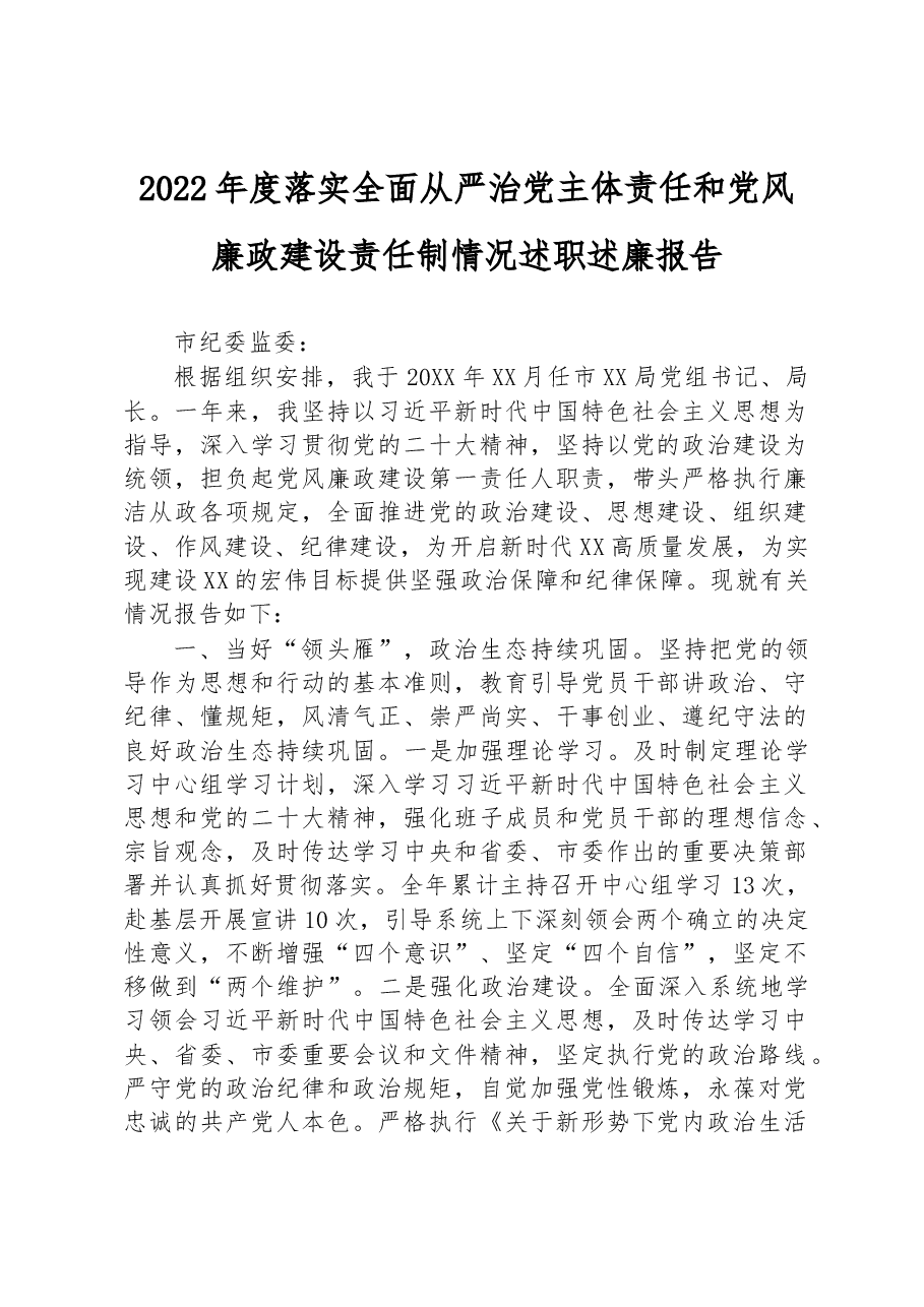 2022年度落实全面从严治党主体责任和党风廉政建设责任制情况述职述廉报告.docx,第1页预览