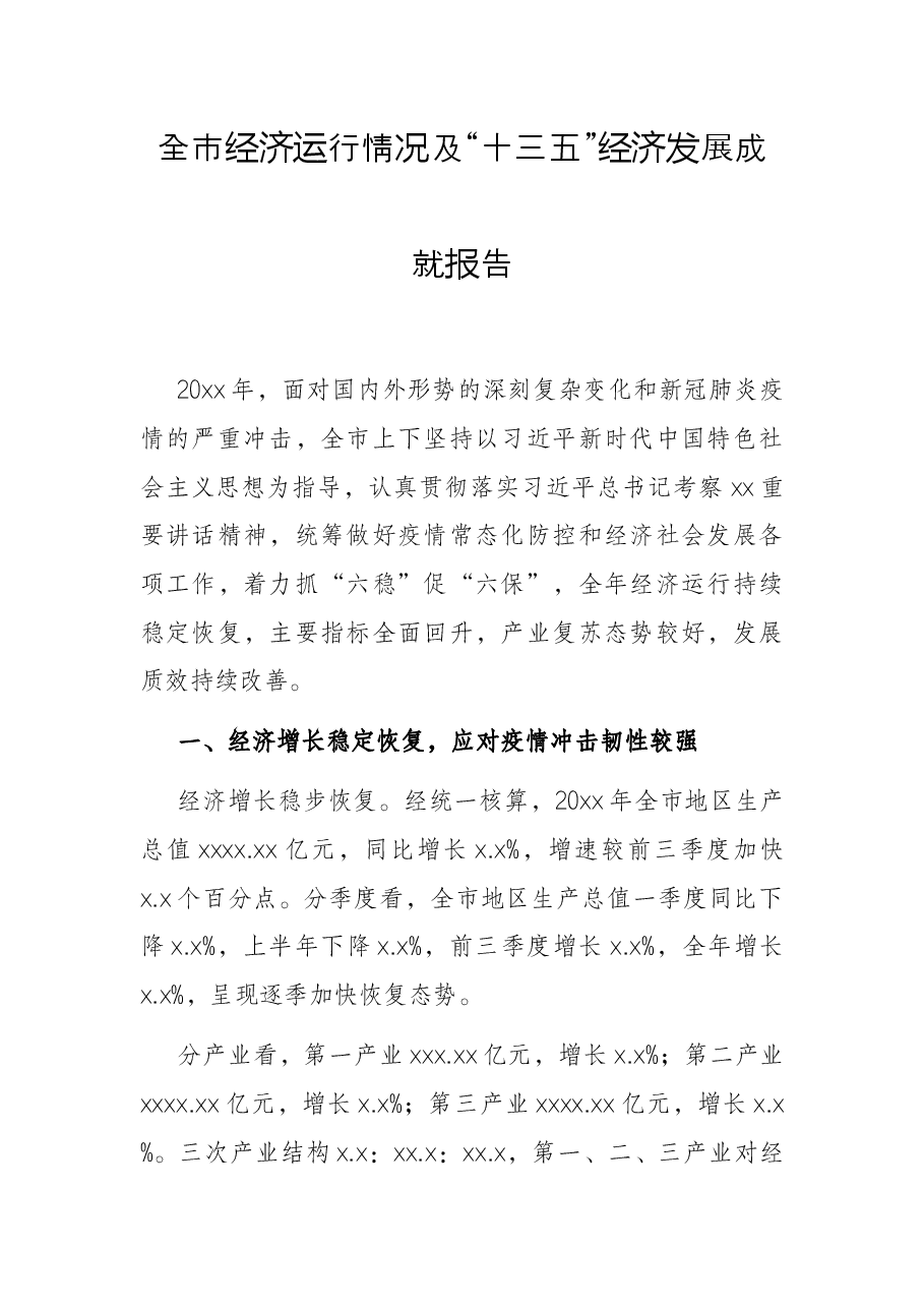 全市经济运行情况及“十三五”经济发展成就报告.docx,第1页预览