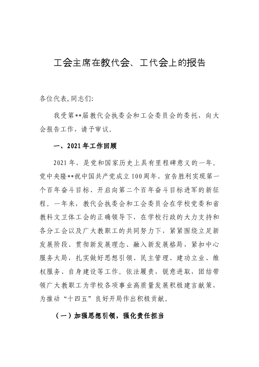 （9篇）教代会、工代会报告.docx，第2页预览