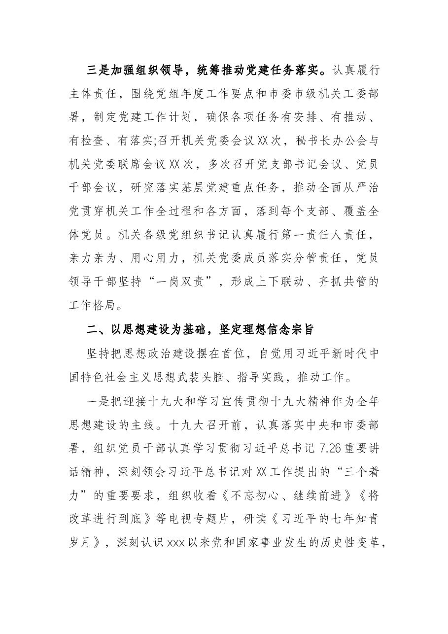 机关党委落实管党治党主体责任工作情况报告.docx,第3页预览