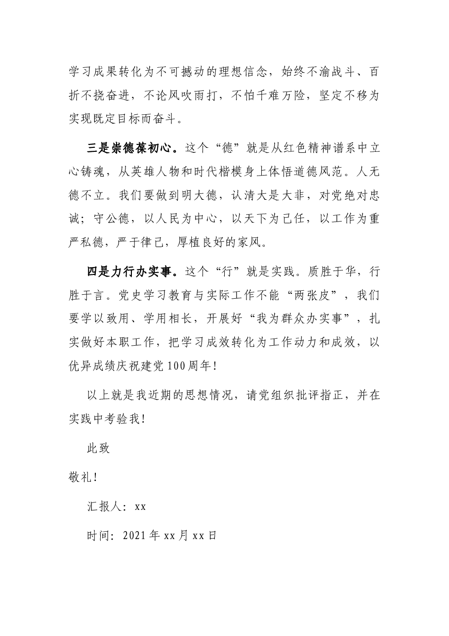 (2篇)2021年第三季度入党思想汇报范文.docx,第3页预览