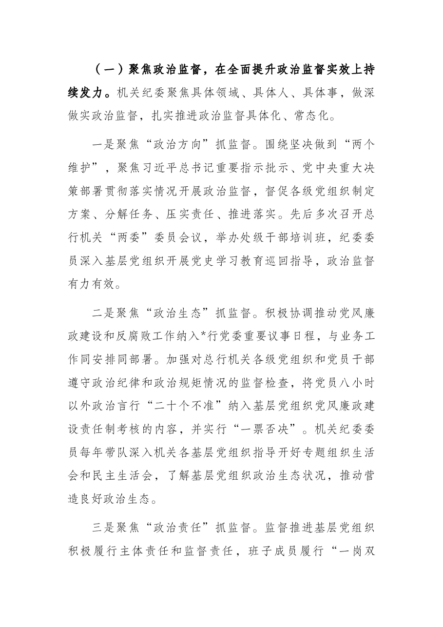 机关纪委党的建设工作工作报告(银行).docx,第2页预览