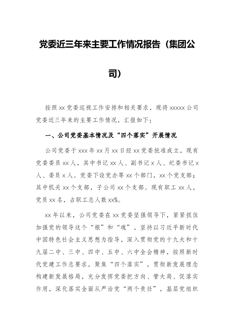 党委近三年来主要工作情况报告（集团公司）.docx，第1页预览