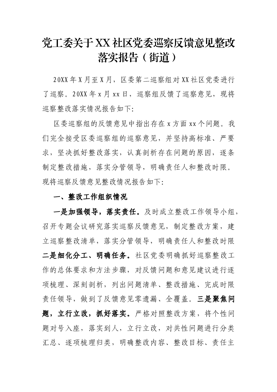党工委关于XX社区党委巡察反馈意见整改落实报告(街道).docx,第1页预览