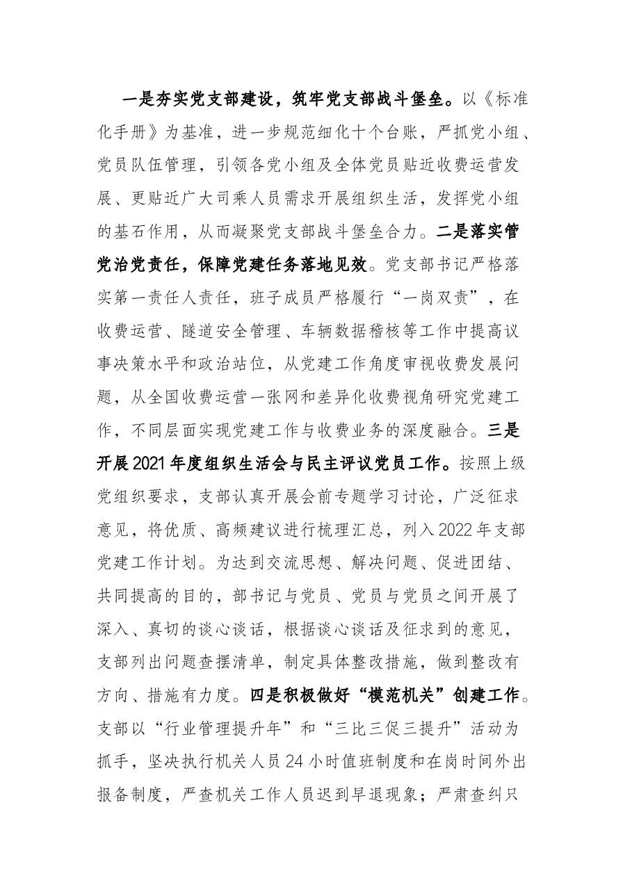 高速公路收费所党支部关于2022年上半年全面从严治党暨党建工作情况的报告.docx,第3页预览