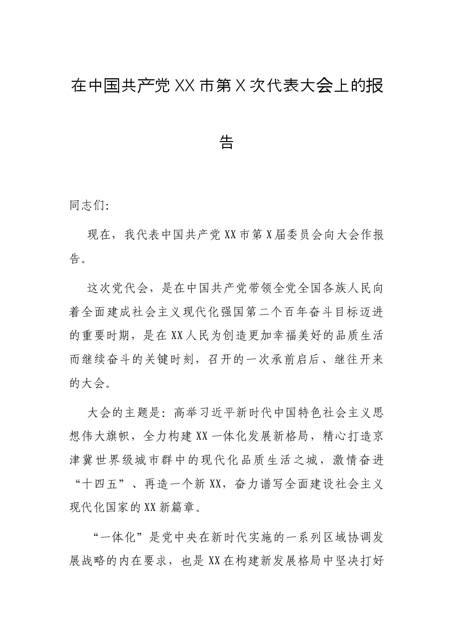 在中国共产党XX市第X次代表大会上的报告.docx,第1页预览