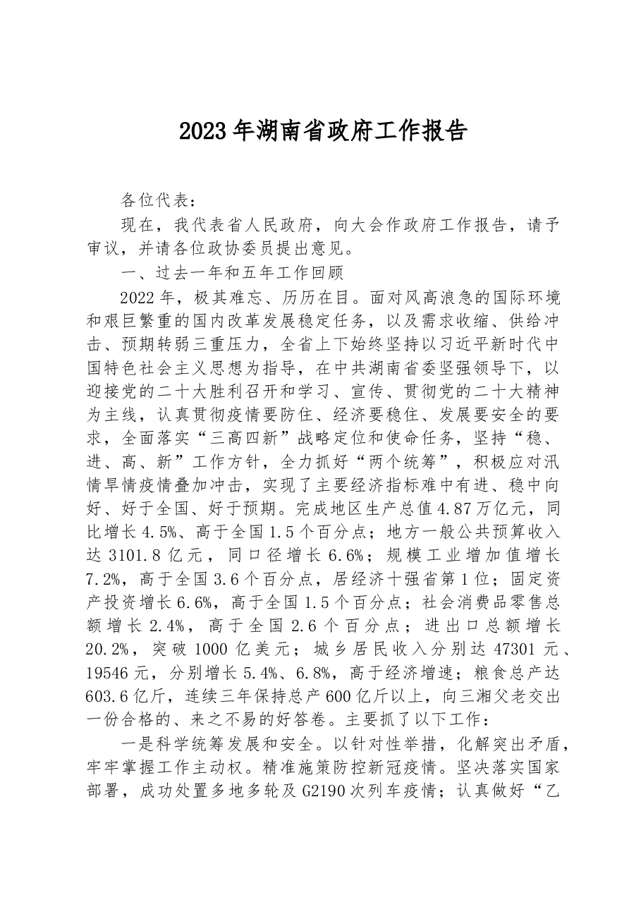 2023年湖南省政府工作报告.docx,第1页预览
